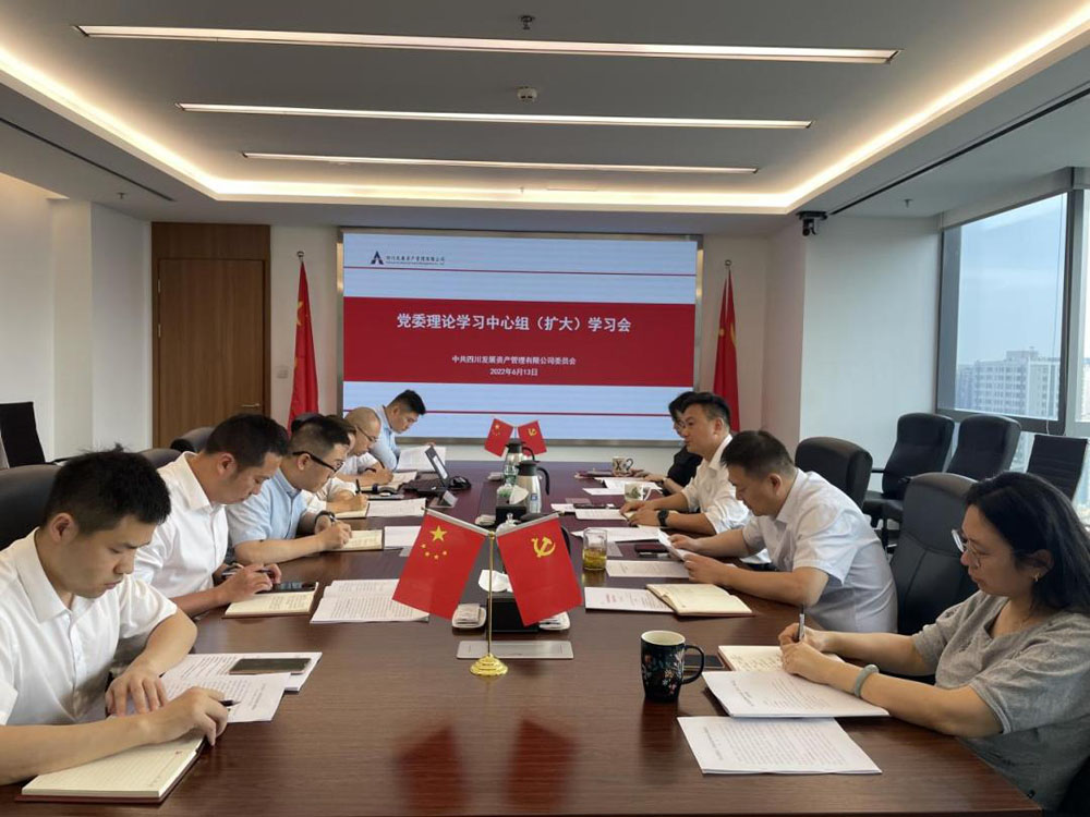 資管公司專題傳達(dá)學(xué)習(xí)習(xí)近平總書記來川 視察重要指示精神、省第十二次黨代會(huì)精神