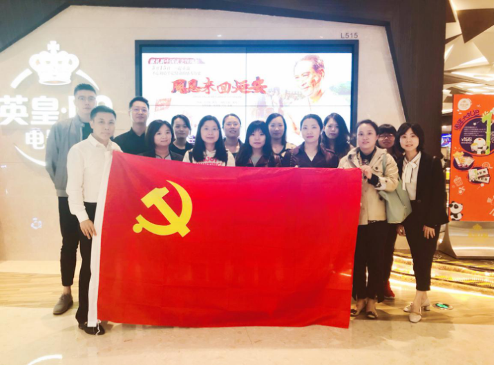 資管公司開展主題黨日活動，組織觀看影片《周恩來回延安》