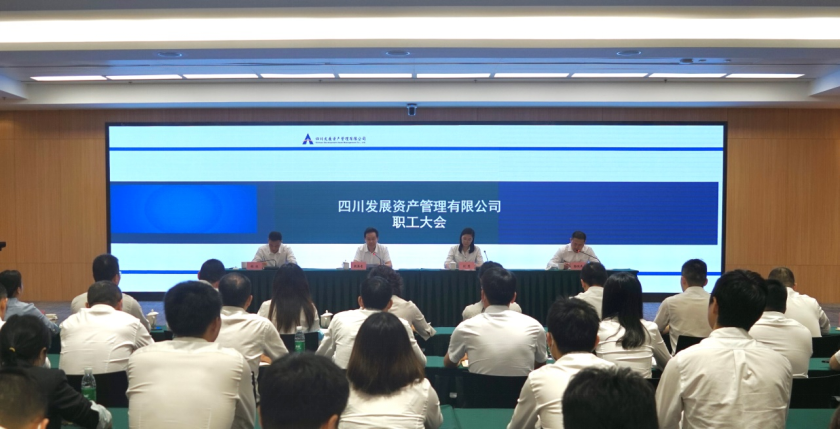 四川發(fā)展資產(chǎn)管理有限公司關于召開職工大會宣布主要領導調整的決定