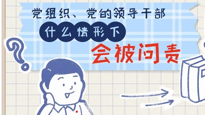 一定之規(guī)?紀(jì)檢監(jiān)察干部必讀丨黨組織、黨的領(lǐng)導(dǎo)干部什么情形下會(huì)被問(wèn)責(zé)