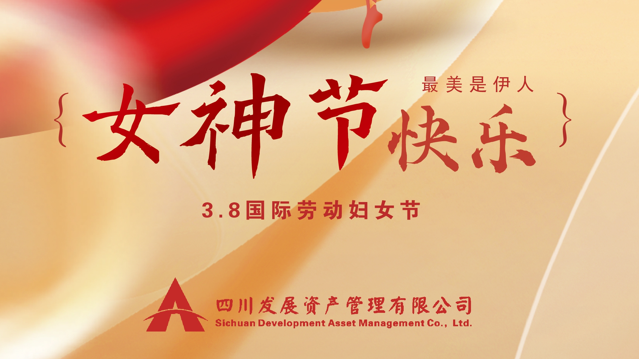 三八“女神節(jié)”快樂(lè)！