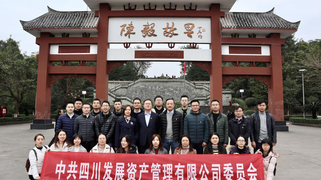 傳承紅色基因，牢記入黨初心 ——四川發(fā)展資產(chǎn)管理有限公司黨委開(kāi)展主題黨日活動(dòng)