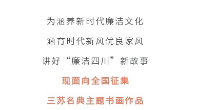 征集令丨四川省第二屆“510”廉潔文化宣傳月活動(dòng)征集主題書(shū)畫(huà)作品啦！