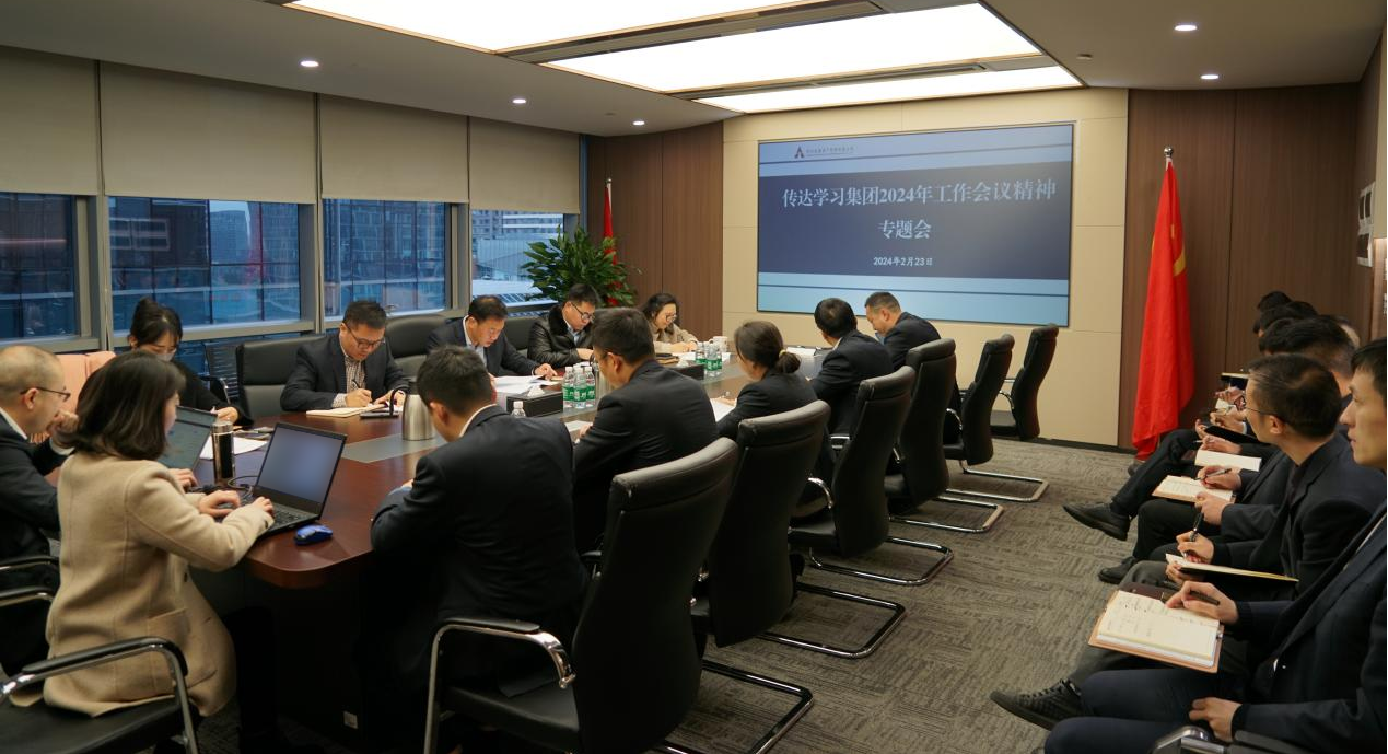 資管公司認(rèn)真學(xué)習(xí)貫徹集團2024年工作會議精神，全面落實工作部署