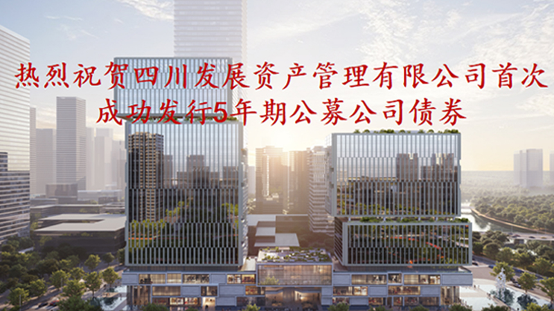 資管公司5年期公募債券成功發(fā)行，成為公募基金投資新標(biāo)的